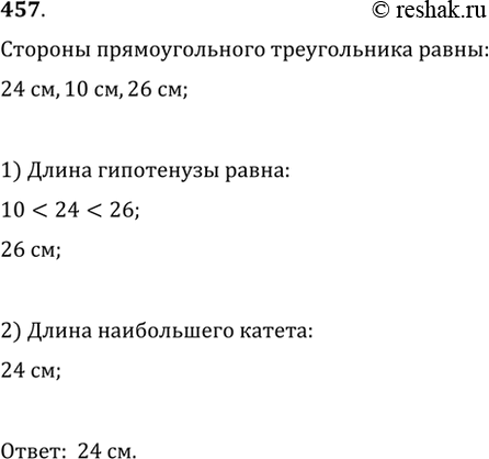 Изображение Стороны прямоугольного треутольника равны 24 см, 10 см и 26 см. Чему равен наибольший катет данного...