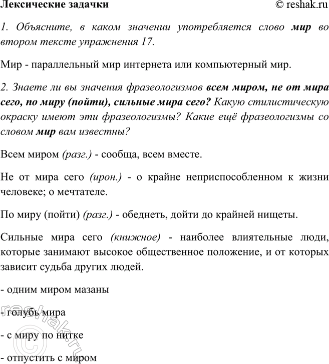Изображение Лексические задачки1. Объясните, в каком значении употребляется слово мир во втором тексте упражнения 17.Мир - параллельный мир интернета или компьютерный мир. 2....